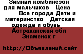 Зимний комбинезон  для мальчиков › Цена ­ 2 500 - Все города Дети и материнство » Детская одежда и обувь   . Астраханская обл.,Знаменск г.